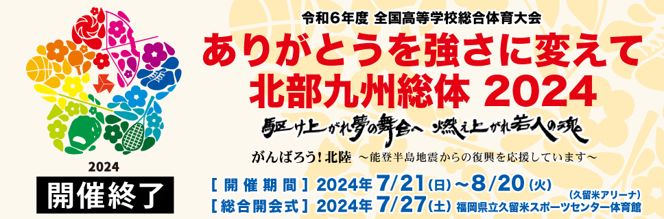 ありがとうを強さに変えて 北部九州総体 2024 令和6年度全国高等学校総合体育大会(インターハイ)