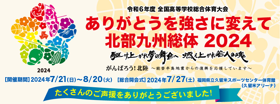 ありがとうを強さに変えて 北部九州総体 2024 令和6年度全国高等学校総合体育大会(インターハイ)