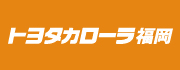 トヨタカローラ福岡