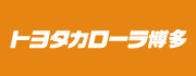 トヨタカローラ博多