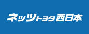 ネッツトヨタ西日本