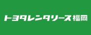 トヨタレンタリース福岡