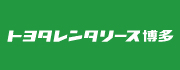 トヨタレンタリース博多