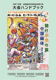 大会ハンドブック表紙