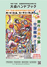 大会ハンドブック