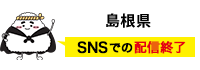 島根県 SNSで情報配信中