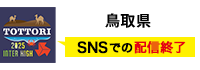 鳥取県 SNSで情報配信中