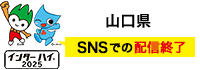 山口県 SNSで情報配信中