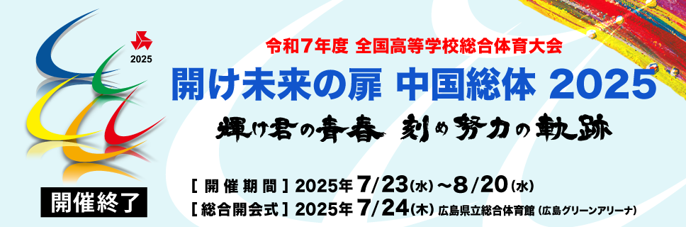 開け未来の扉 中国総体 2025 令和7年度全国高等学校総合体育大会(インターハイ)