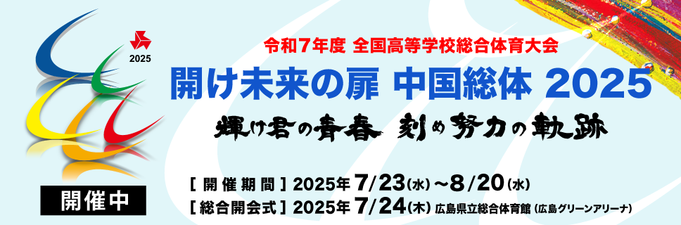 開け未来の扉 中国総体 2025 令和7年度全国高等学校総合体育大会(インターハイ)