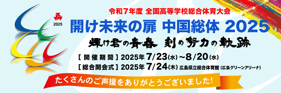 開け未来の扉 中国総体 2025 令和7年度全国高等学校総合体育大会(インターハイ)