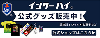 開け未来の扉 中国総体 2025 インターハイオフィシャルグッズ