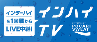 インターハイを1回戦からLIVE中継！インハイTV