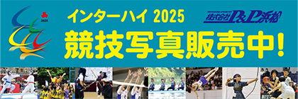 インターハイ2025競技写真販売中
