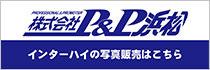 株式会社P&P浜松 インターハイの写真販売はこちら